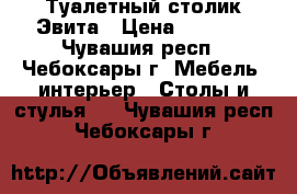 Туалетный столик Эвита › Цена ­ 2 200 - Чувашия респ., Чебоксары г. Мебель, интерьер » Столы и стулья   . Чувашия респ.,Чебоксары г.